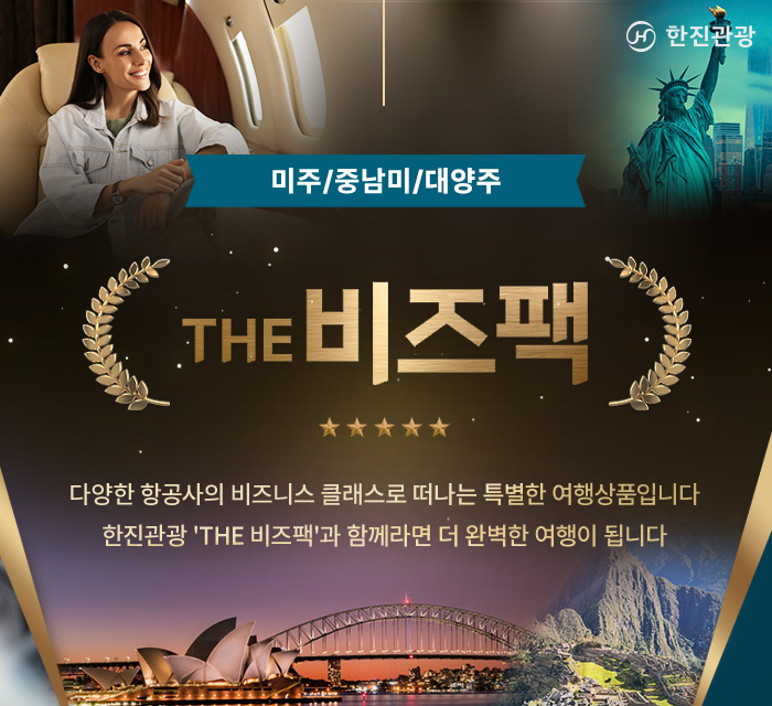 [기획전] 더 비즈팩 미주대양주 기획전